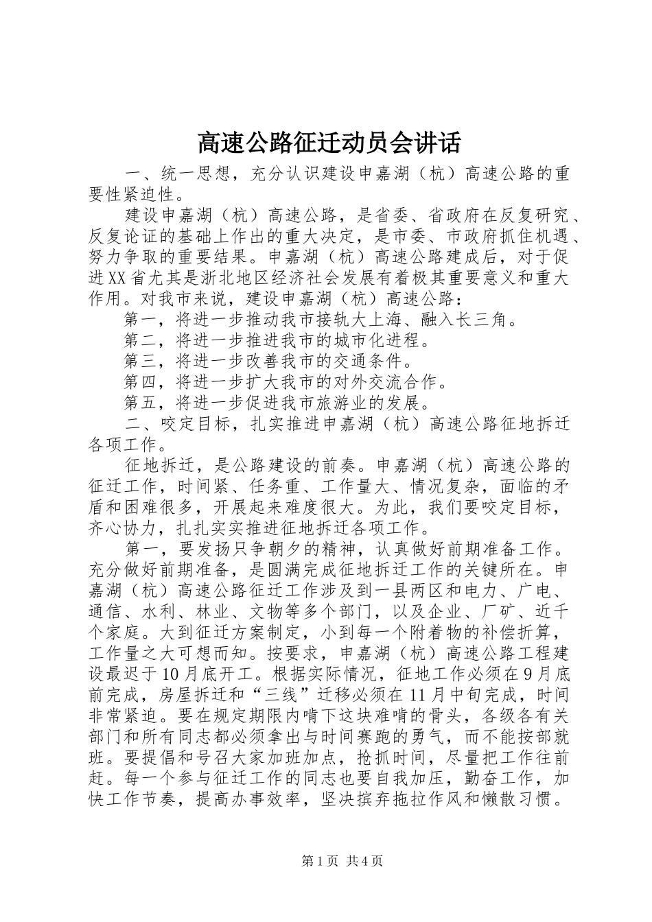 高速公路征迁动员会讲话_第1页