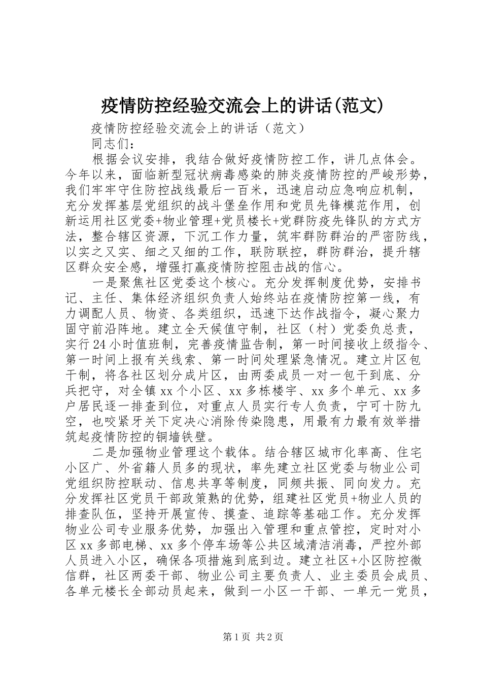 疫情防控经验交流会上的讲话(范文)_第1页