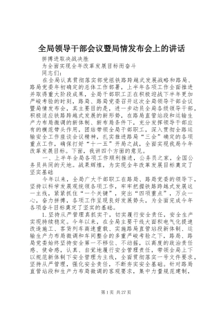 全局领导干部会议暨局情发布会上的讲话