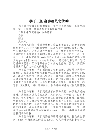 关于五四演讲稿范文优秀