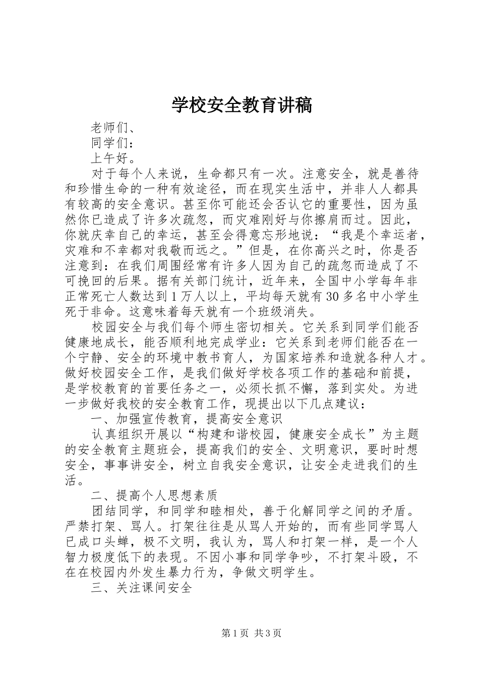 学校安全教育讲稿_第1页