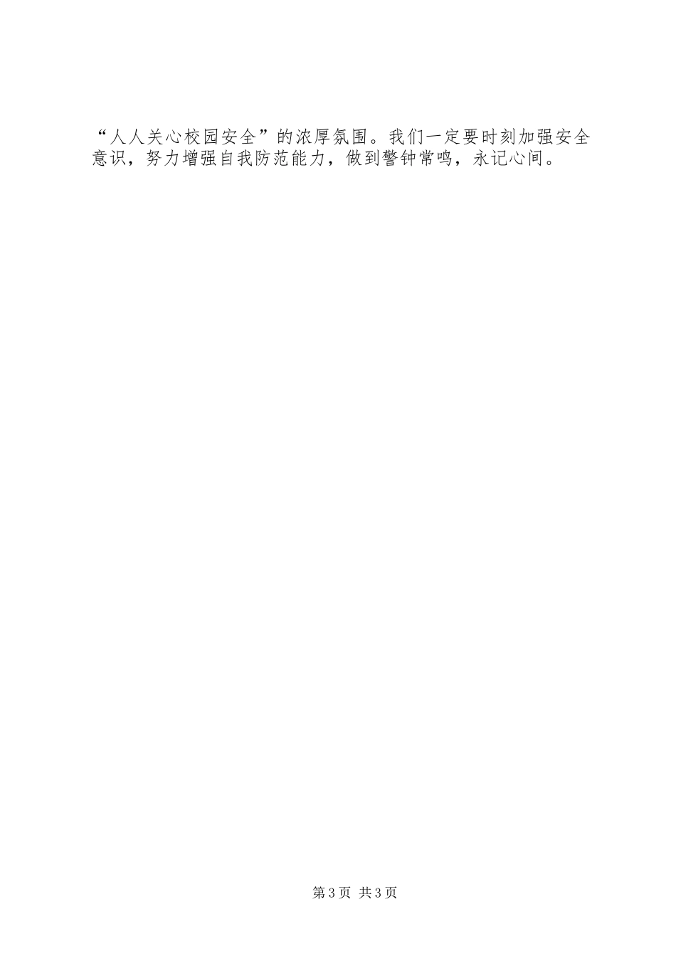 学校安全教育讲稿_第3页