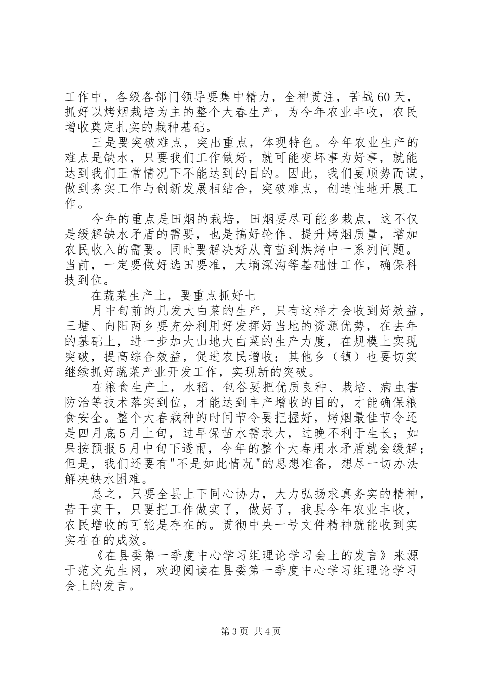 在县委第一季度中心学习组理论学习会上的发言_第3页