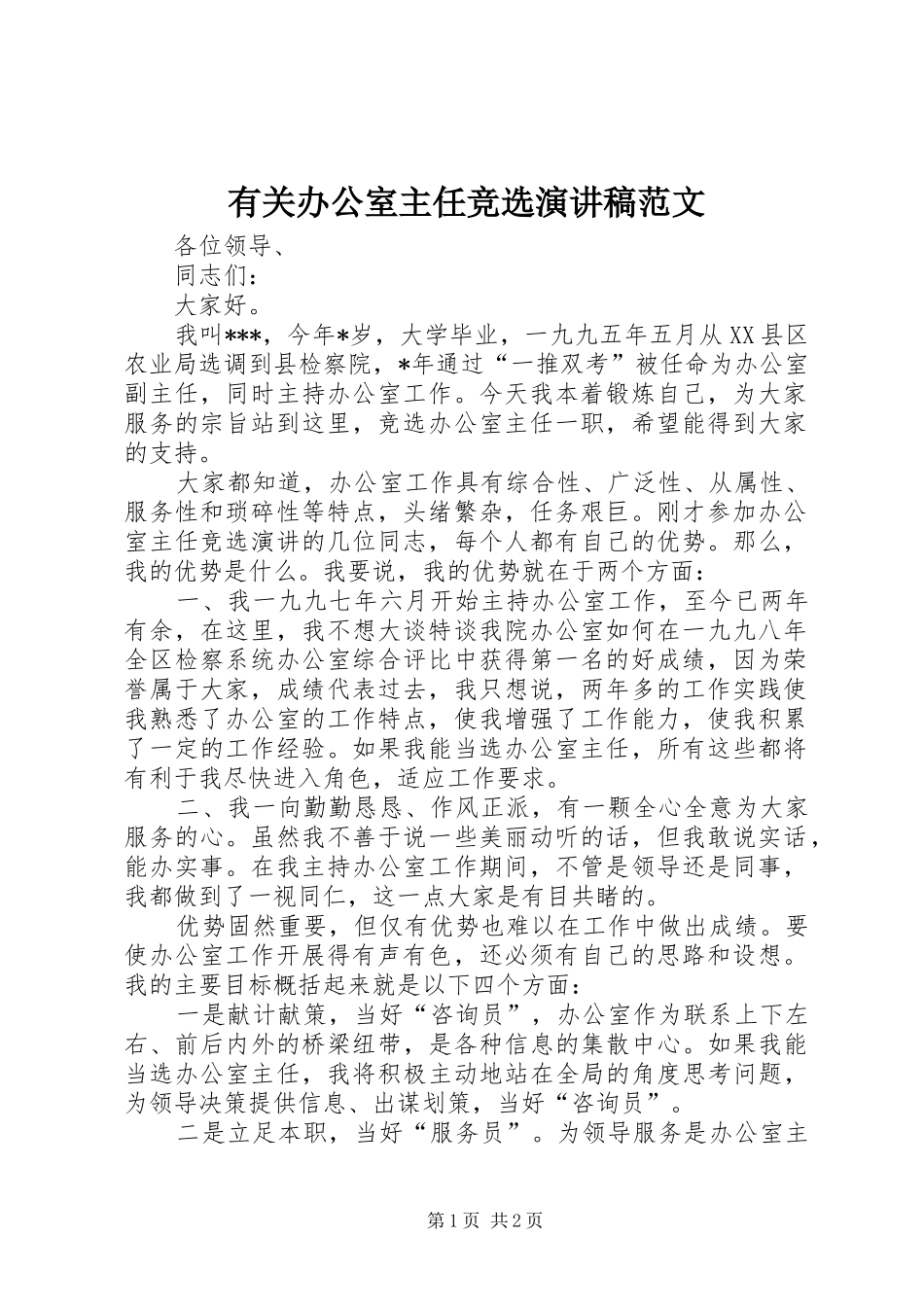 有关办公室主任竞选演讲稿范文_第1页