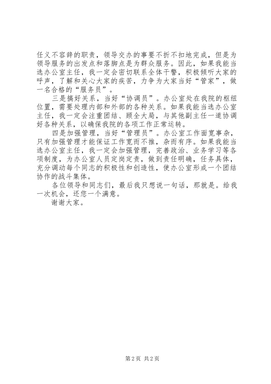 有关办公室主任竞选演讲稿范文_第2页