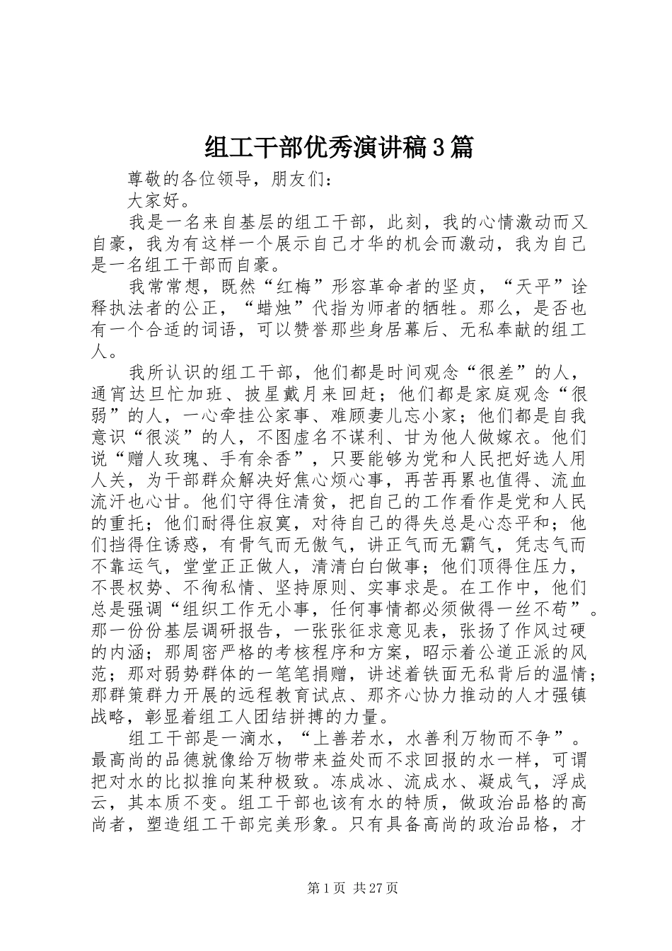 组工干部优秀演讲稿3篇_第1页