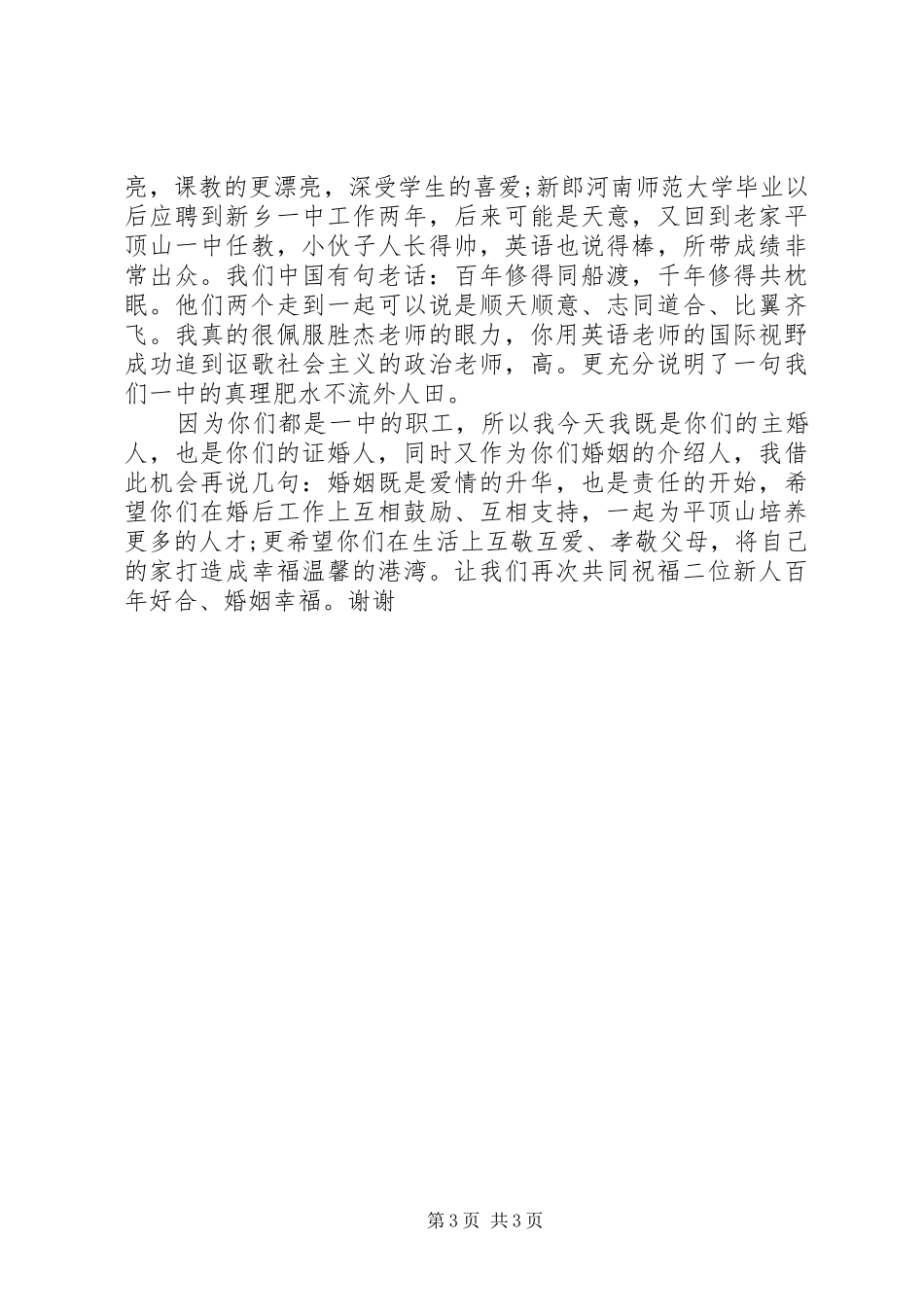 教师新婚庆典上的讲话稿_第3页