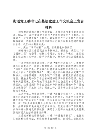 街道党工委书记在基层党建工作交流会上发言材料