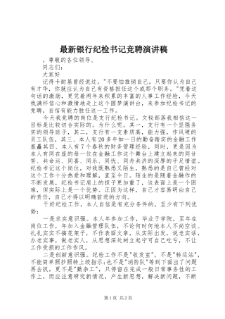 最新银行纪检书记竞聘演讲稿