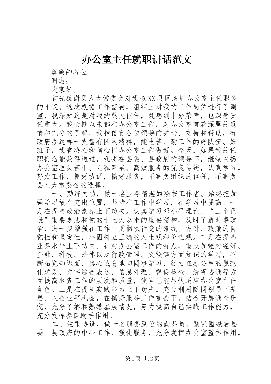 办公室主任就职讲话范文_第1页