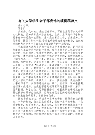 有关大学学生会干部竞选的演讲稿范文