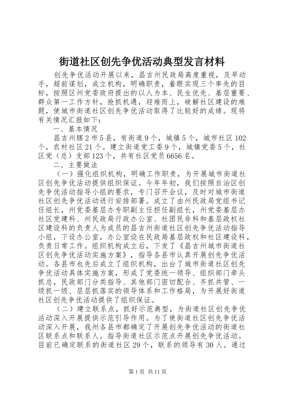 街道社区创先争优活动典型发言材料_第1页