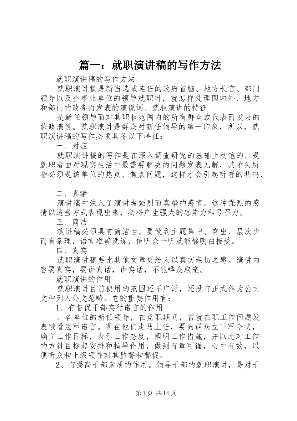 篇一：就职演讲稿的写作方法_第1页
