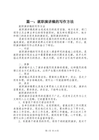 篇一：就职演讲稿的写作方法