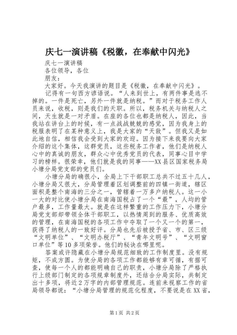 庆七一演讲稿《税徽，在奉献中闪光》_第1页