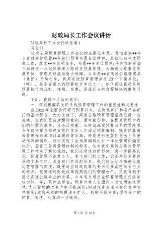 财政局长工作会议讲话
