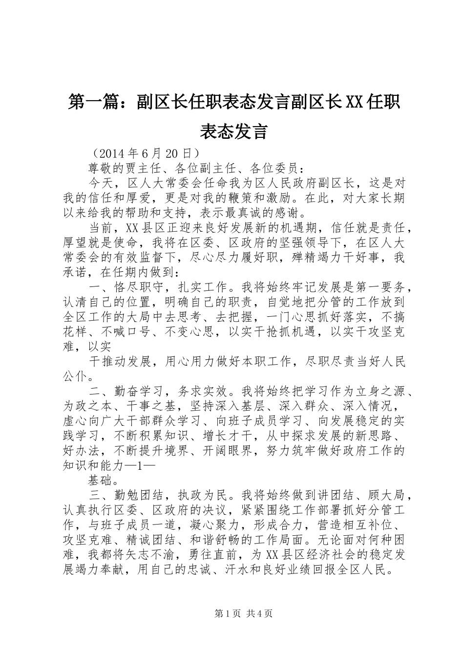 第一篇：副区长任职表态发言副区长XX任职表态发言_第1页