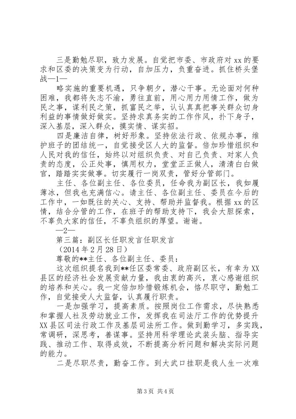 第一篇：副区长任职表态发言副区长XX任职表态发言_第3页