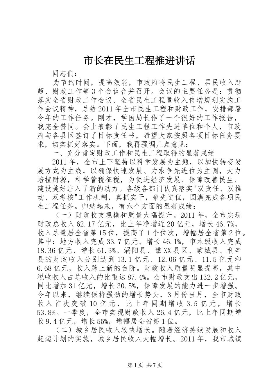 市长在民生工程推进讲话_第1页