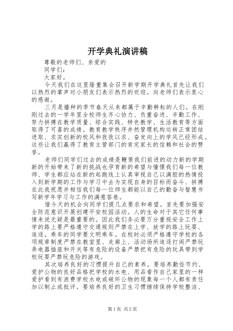 开学典礼演讲稿 (37)_第1页