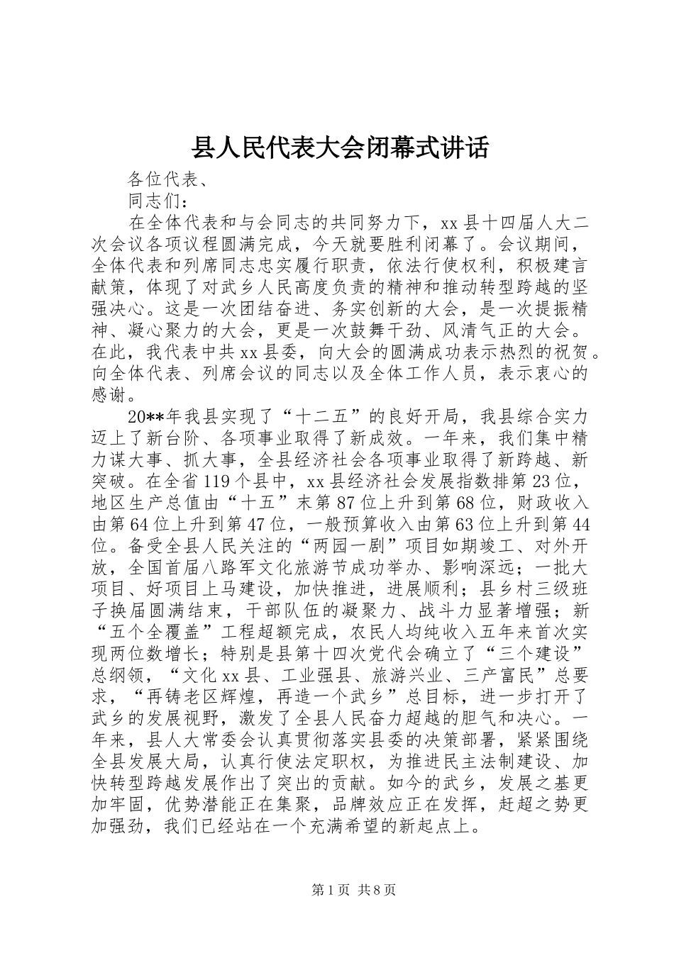 县人民代表大会闭幕式讲话_第1页