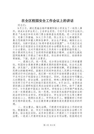 在全区校园安全工作会议上的讲话