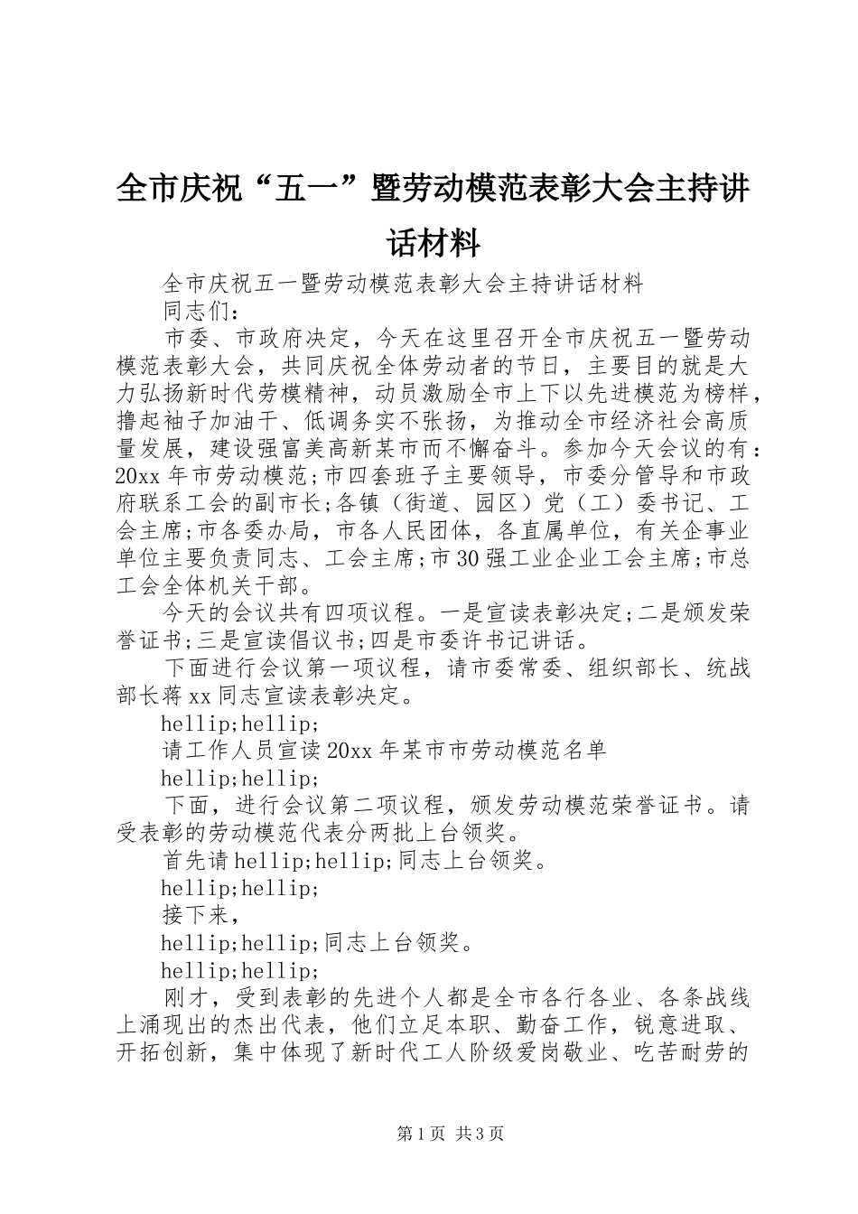 全市庆祝“五一”暨劳动模范表彰大会主持讲话材料_第1页