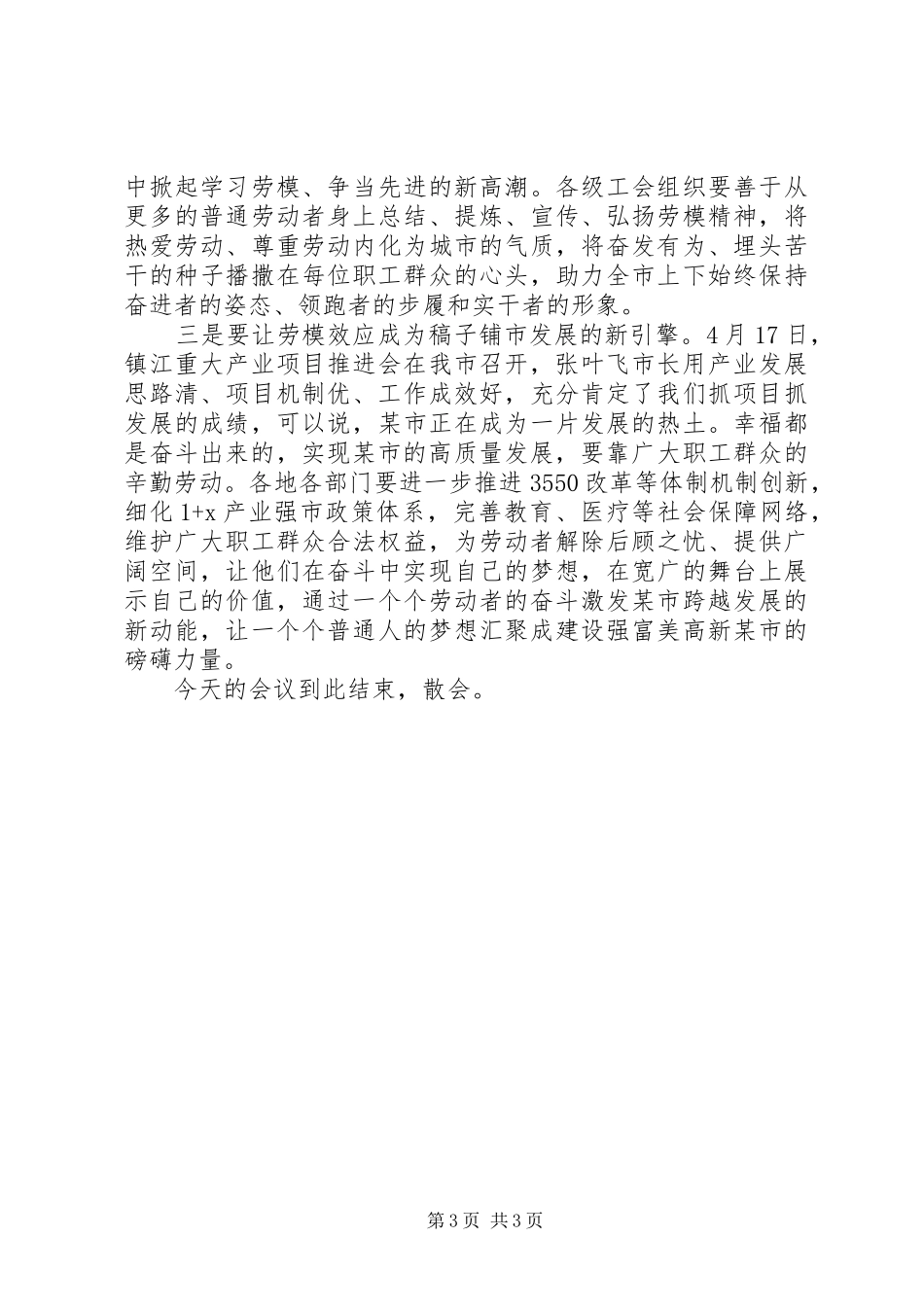 全市庆祝“五一”暨劳动模范表彰大会主持讲话材料_第3页
