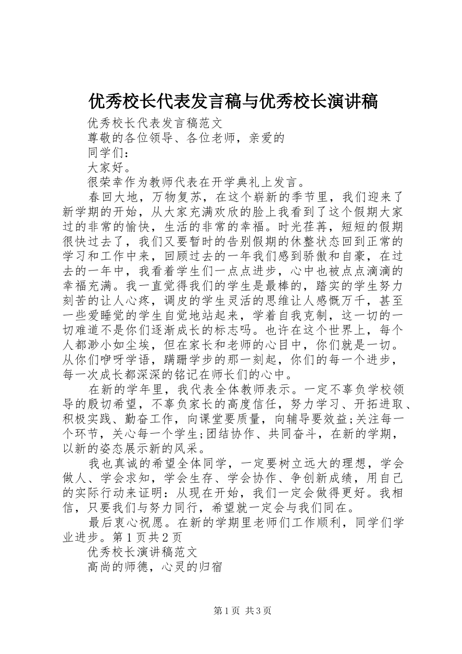优秀校长代表发言稿与优秀校长演讲稿_第1页