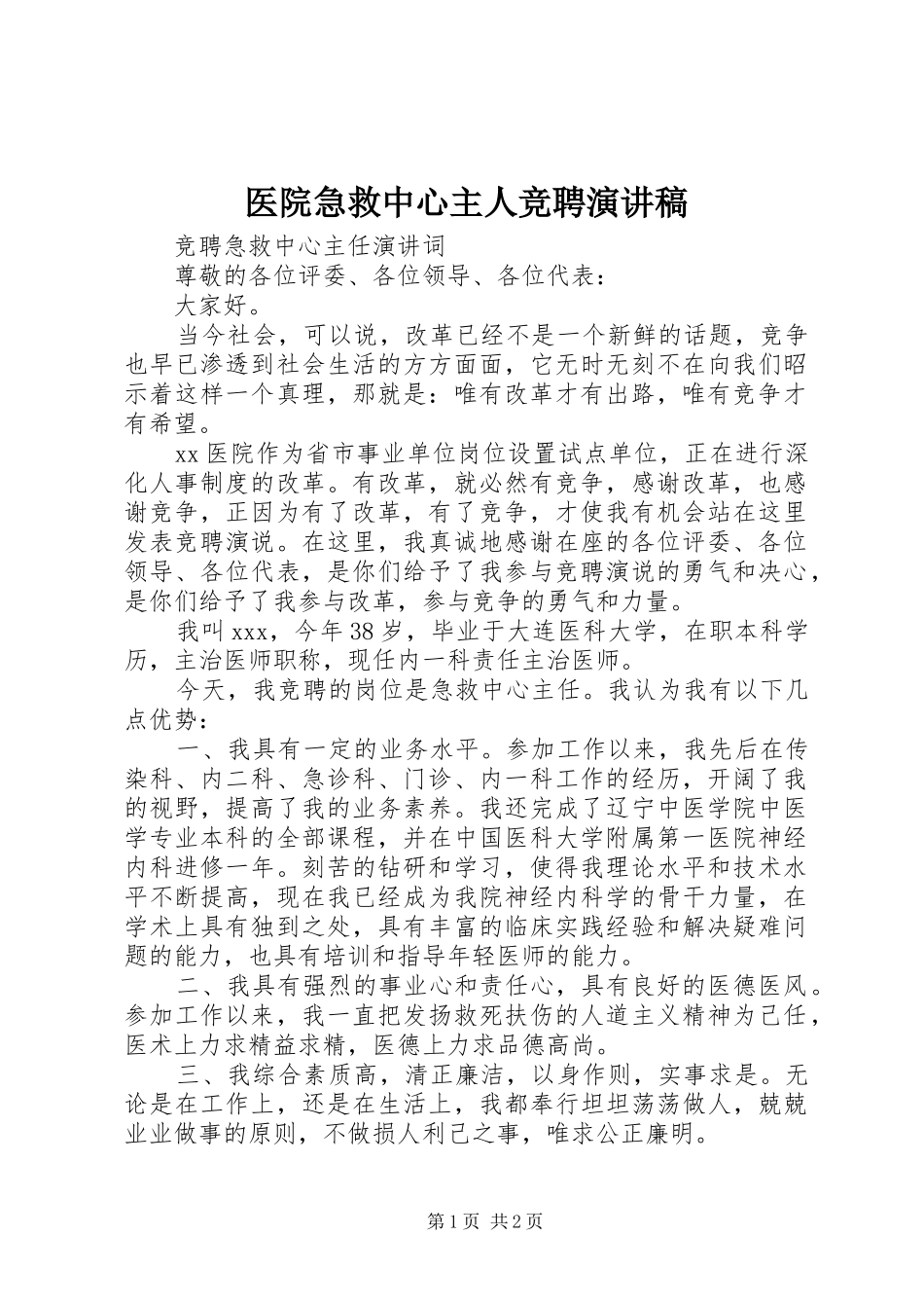 医院急救中心主人竞聘演讲稿_第1页