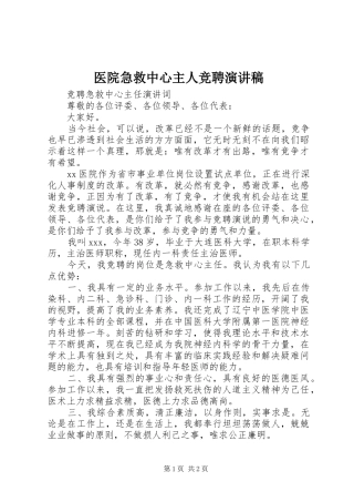 医院急救中心主人竞聘演讲稿