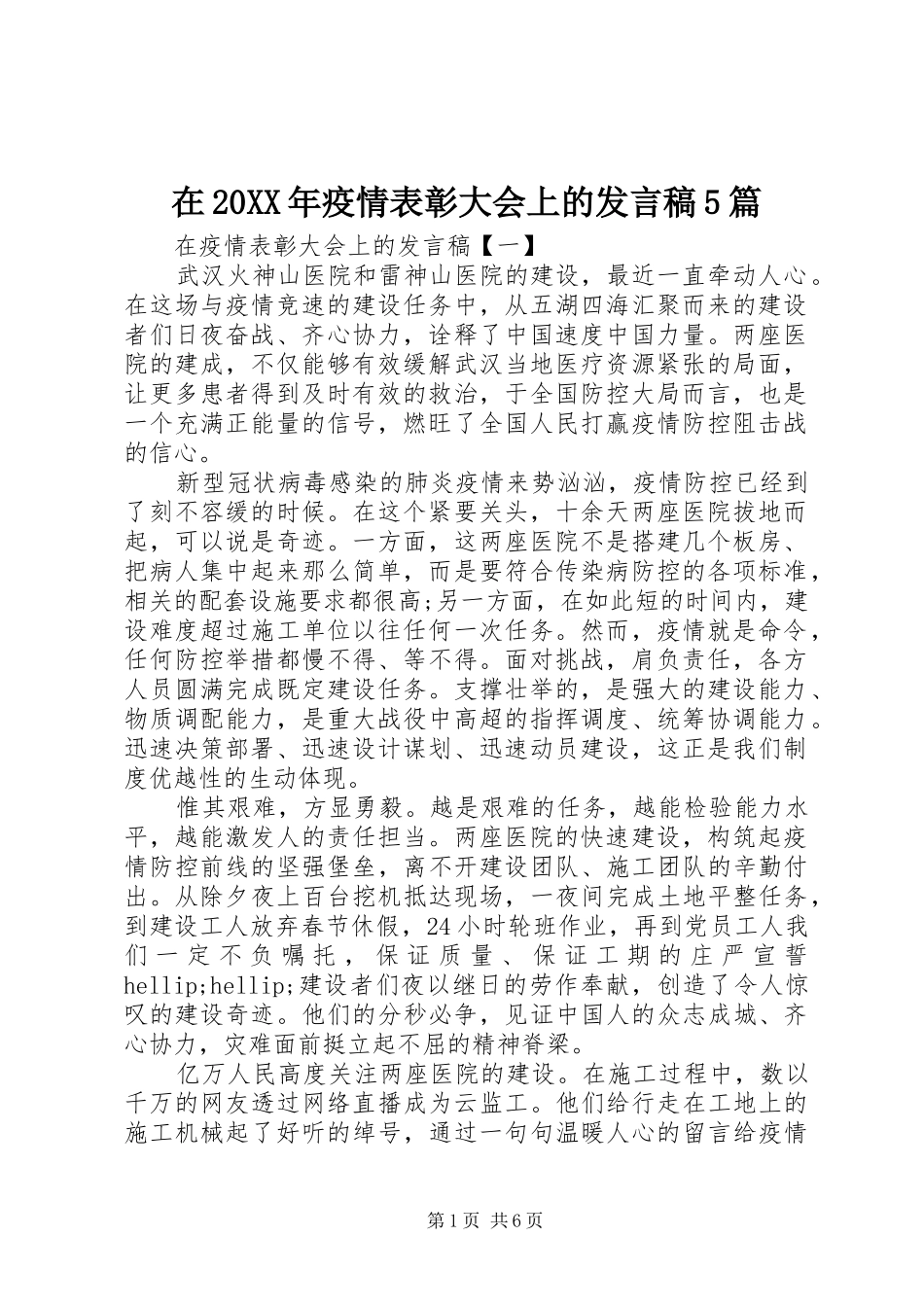 在20XX年疫情表彰大会上的发言稿5篇_第1页
