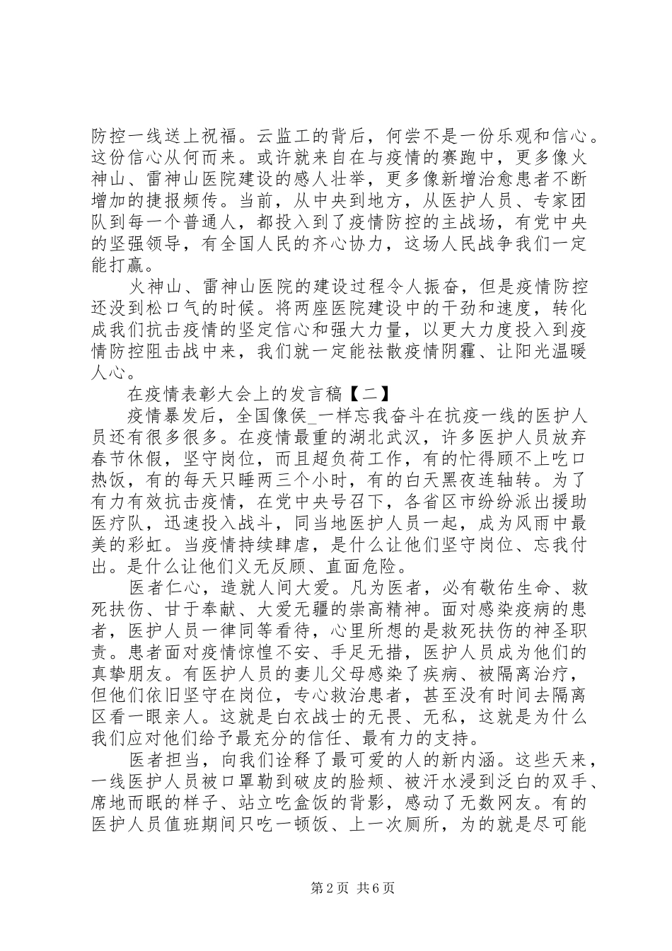 在20XX年疫情表彰大会上的发言稿5篇_第2页
