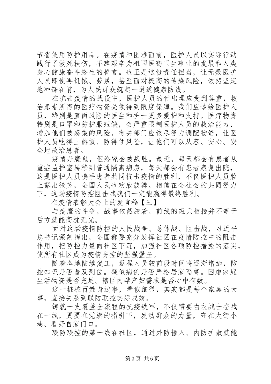 在20XX年疫情表彰大会上的发言稿5篇_第3页