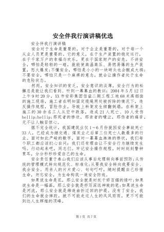 安全伴我行演讲稿优选