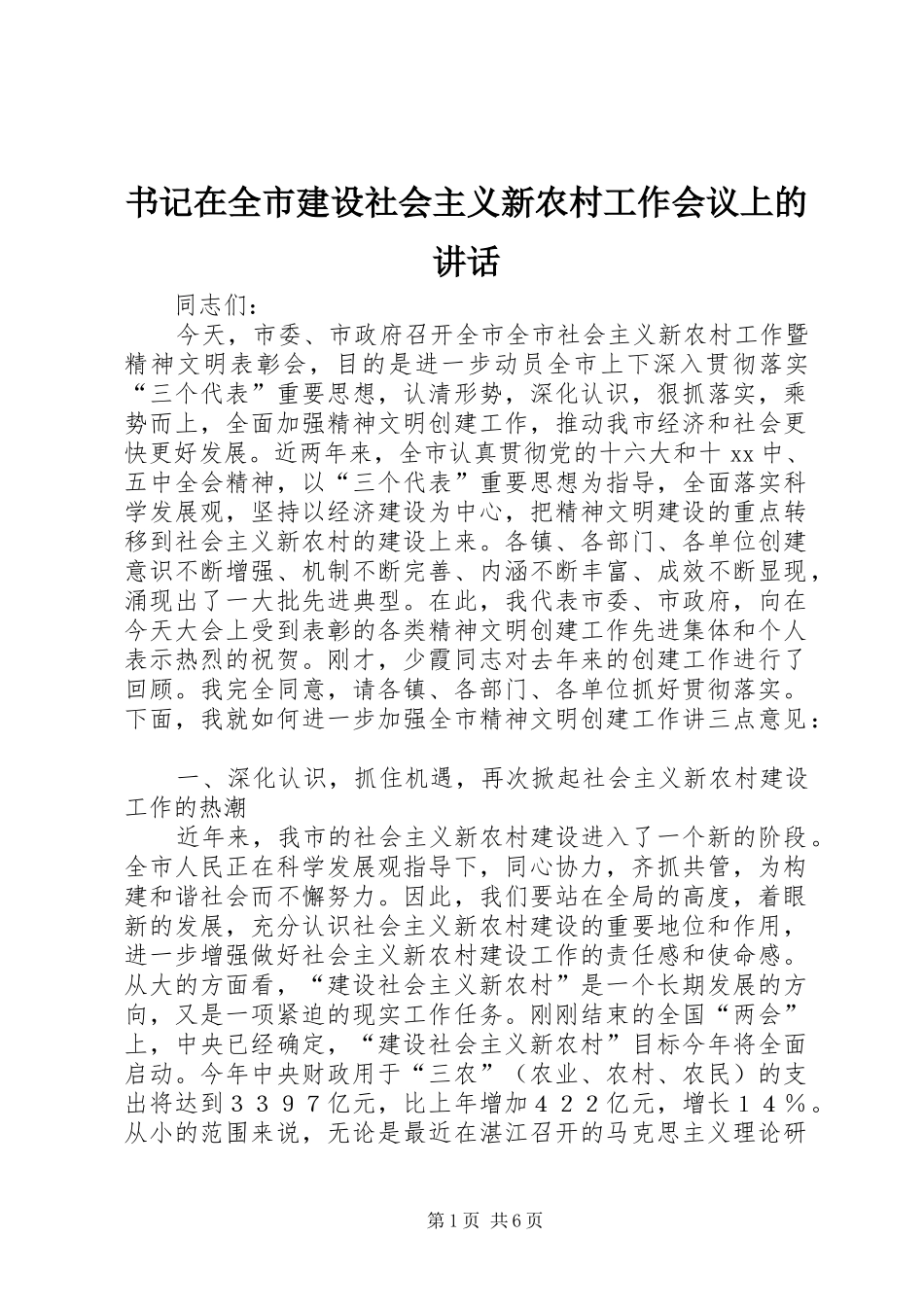 书记在全市建设社会主义新农村工作会议上的讲话_第1页