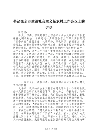 书记在全市建设社会主义新农村工作会议上的讲话