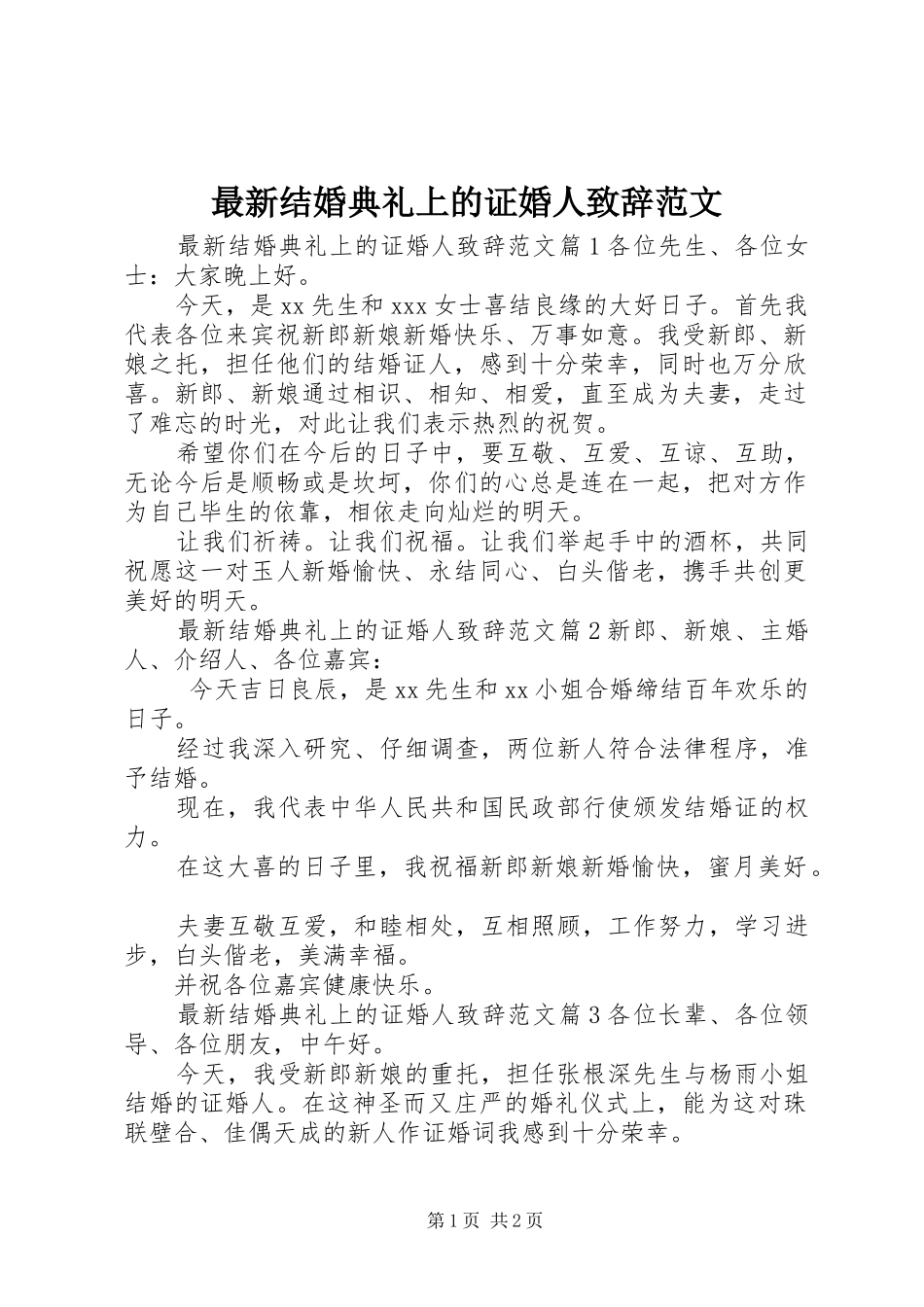 最新结婚典礼上的证婚人致辞范文_第1页