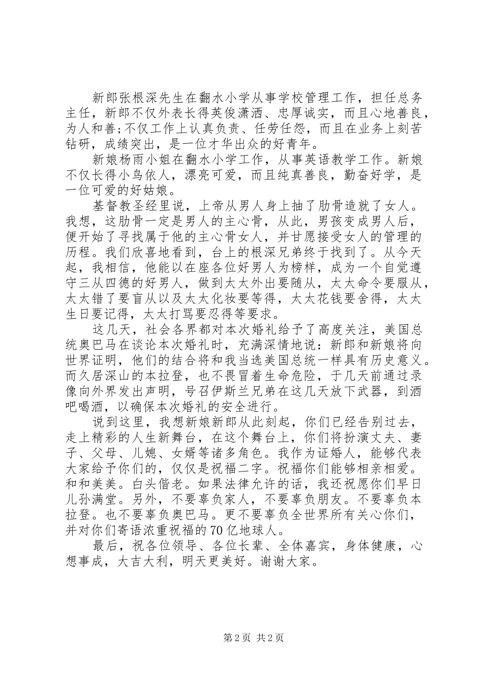 最新结婚典礼上的证婚人致辞范文_第2页