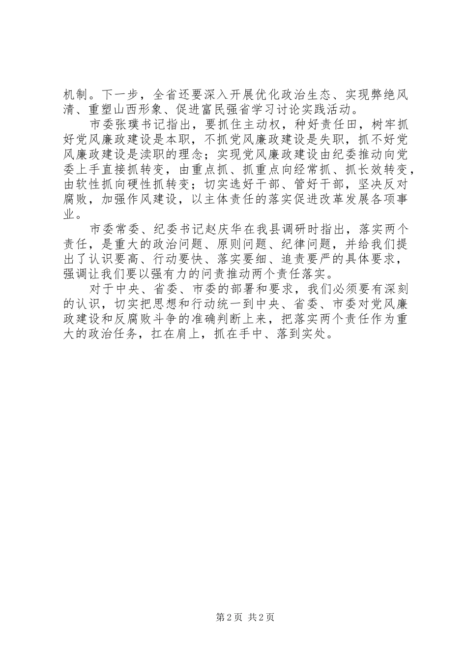 在全落实党风廉政建设“两个责任”工作推进会上的讲话_第2页