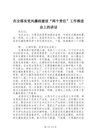 在全落实党风廉政建设“两个责任”工作推进会上的讲话