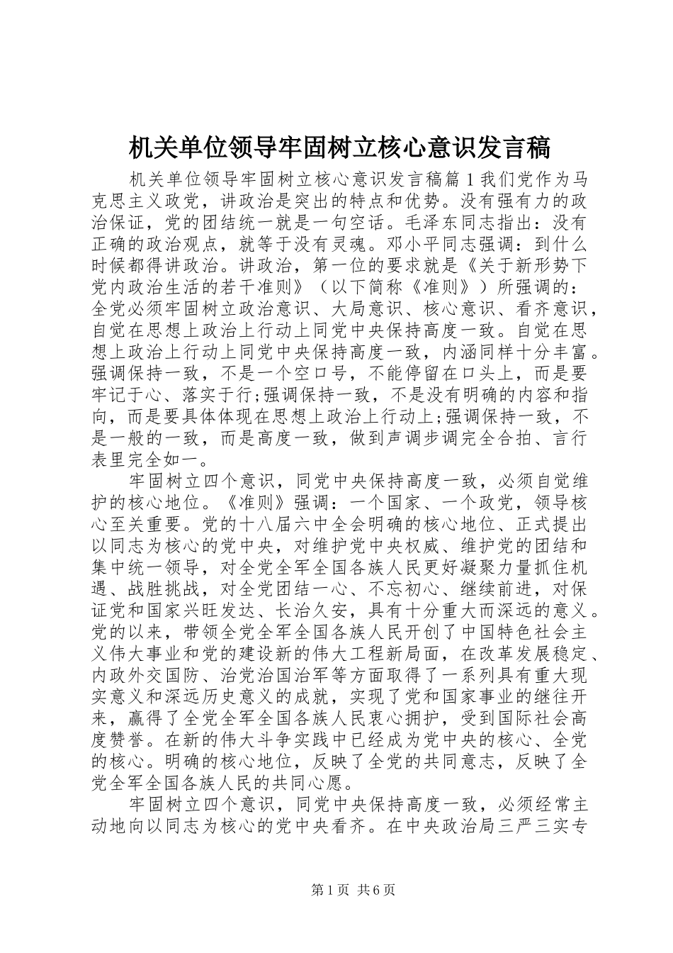 机关单位领导牢固树立核心意识发言稿_第1页