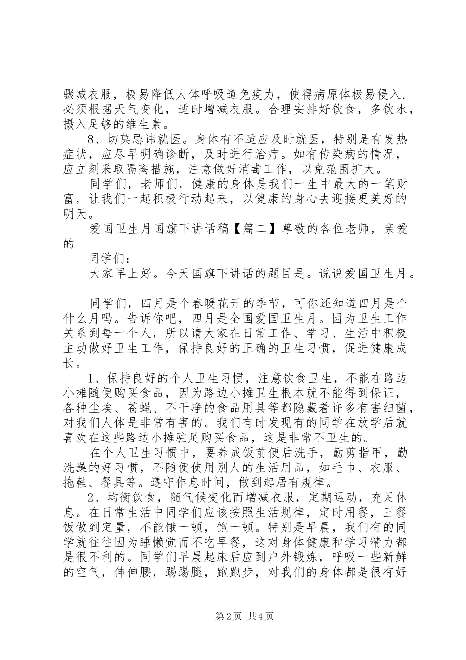 爱国卫生月国旗下讲话稿_第2页