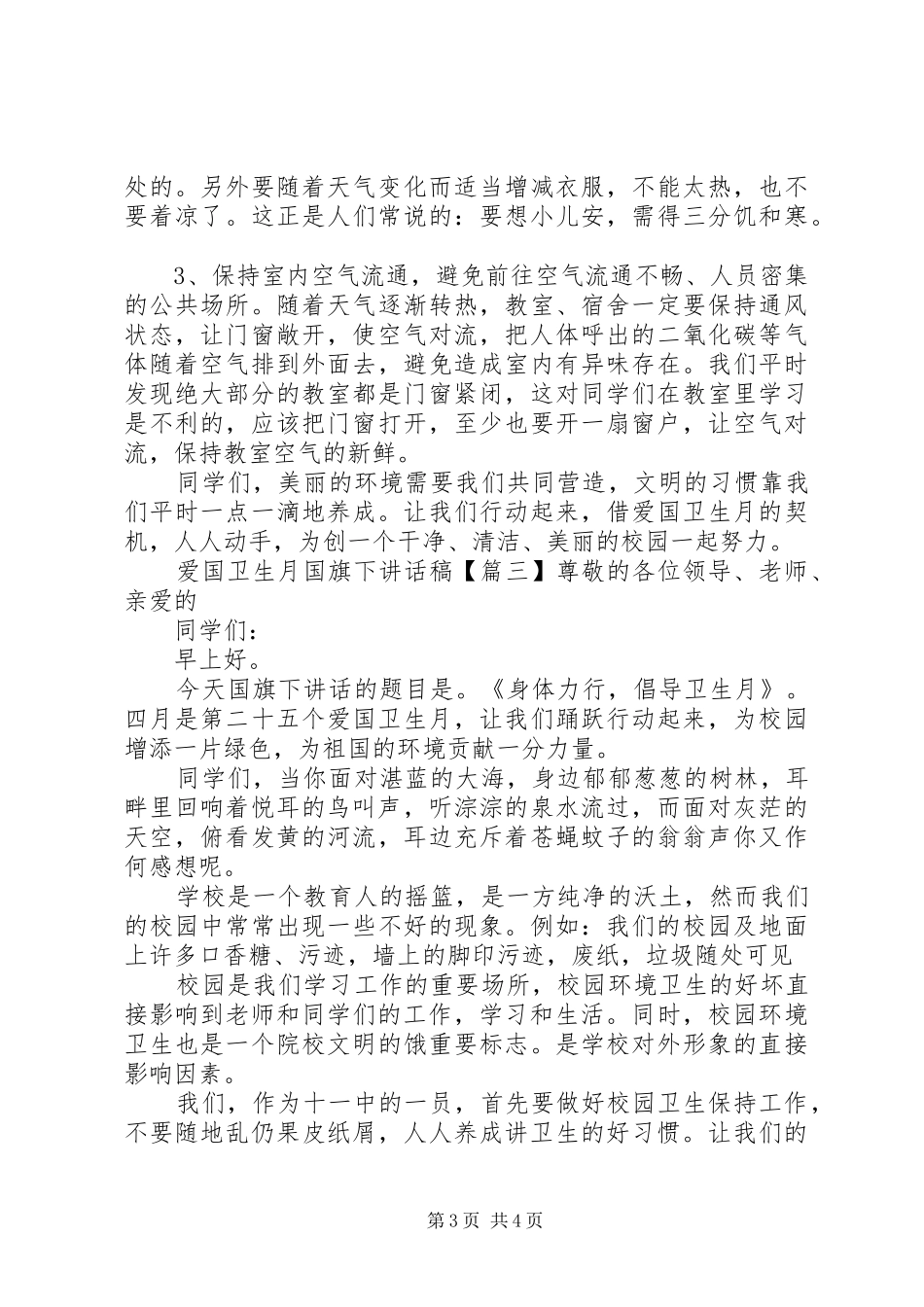 爱国卫生月国旗下讲话稿_第3页