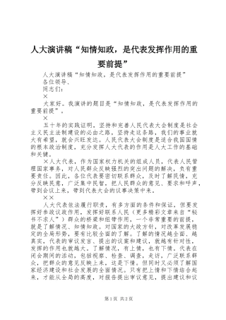 人大演讲稿“知情知政，是代表发挥作用的重要前提”