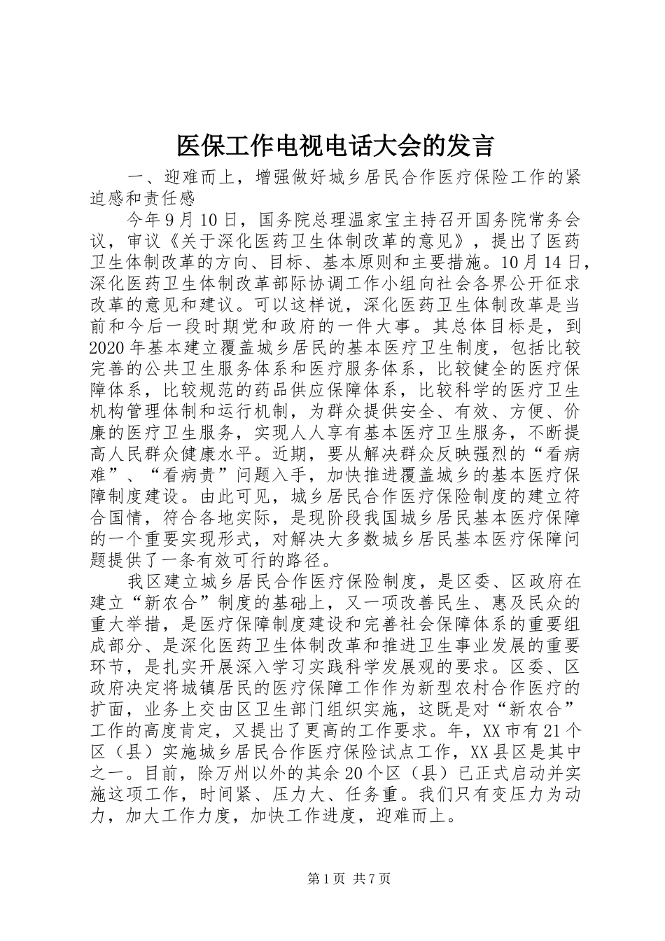 医保工作电视电话大会的发言_第1页