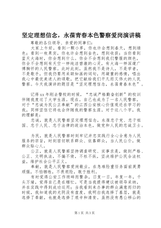 坚定理想信念，永葆青春本色警察爱岗演讲稿