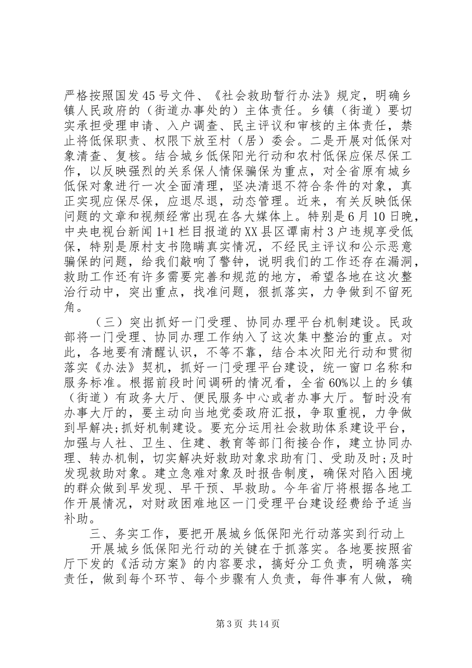 城乡低保工作会议上的讲话_第3页