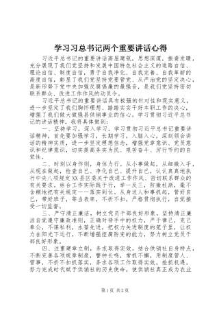 学习习总书记两个重要讲话心得