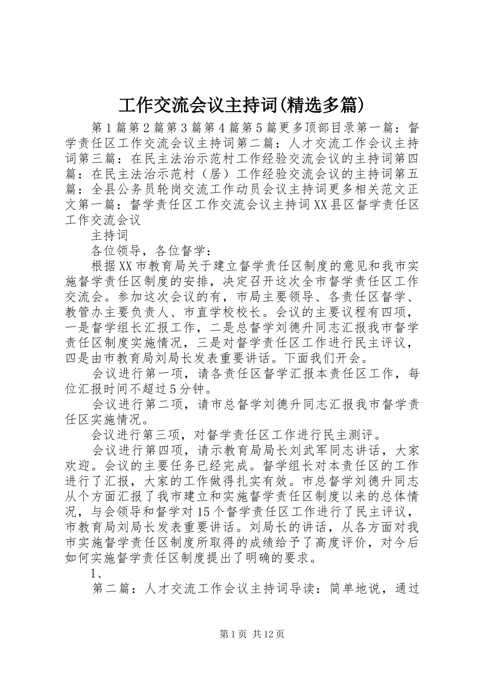 工作交流会议主持词(精选多篇)_第1页